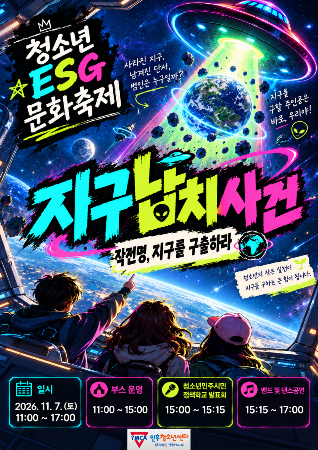 청소년ESG문화축제 [지구납치사건] - 지구구출작전!! 이미지