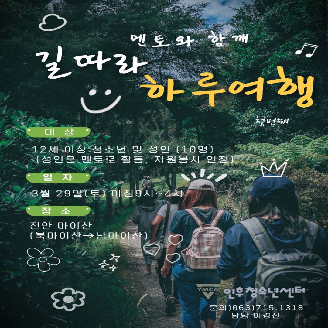 3월 [멘토와 함께, 길 따라 하루 여행] 인후청소년센터 일상프로그램 이미지