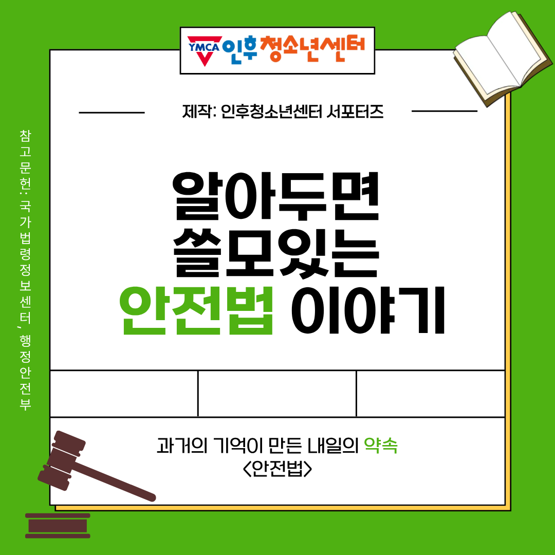 알아두면 쓸모있는 안전법 이야기 <인후서포터즈> 이미지