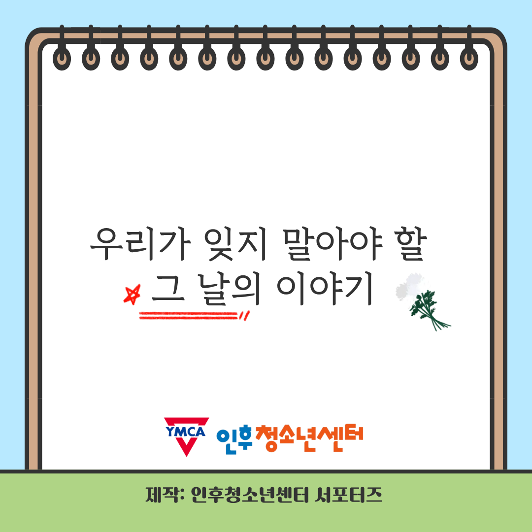 기억해야 할 참사 카드뉴스 <인후 서포터즈> 이미지