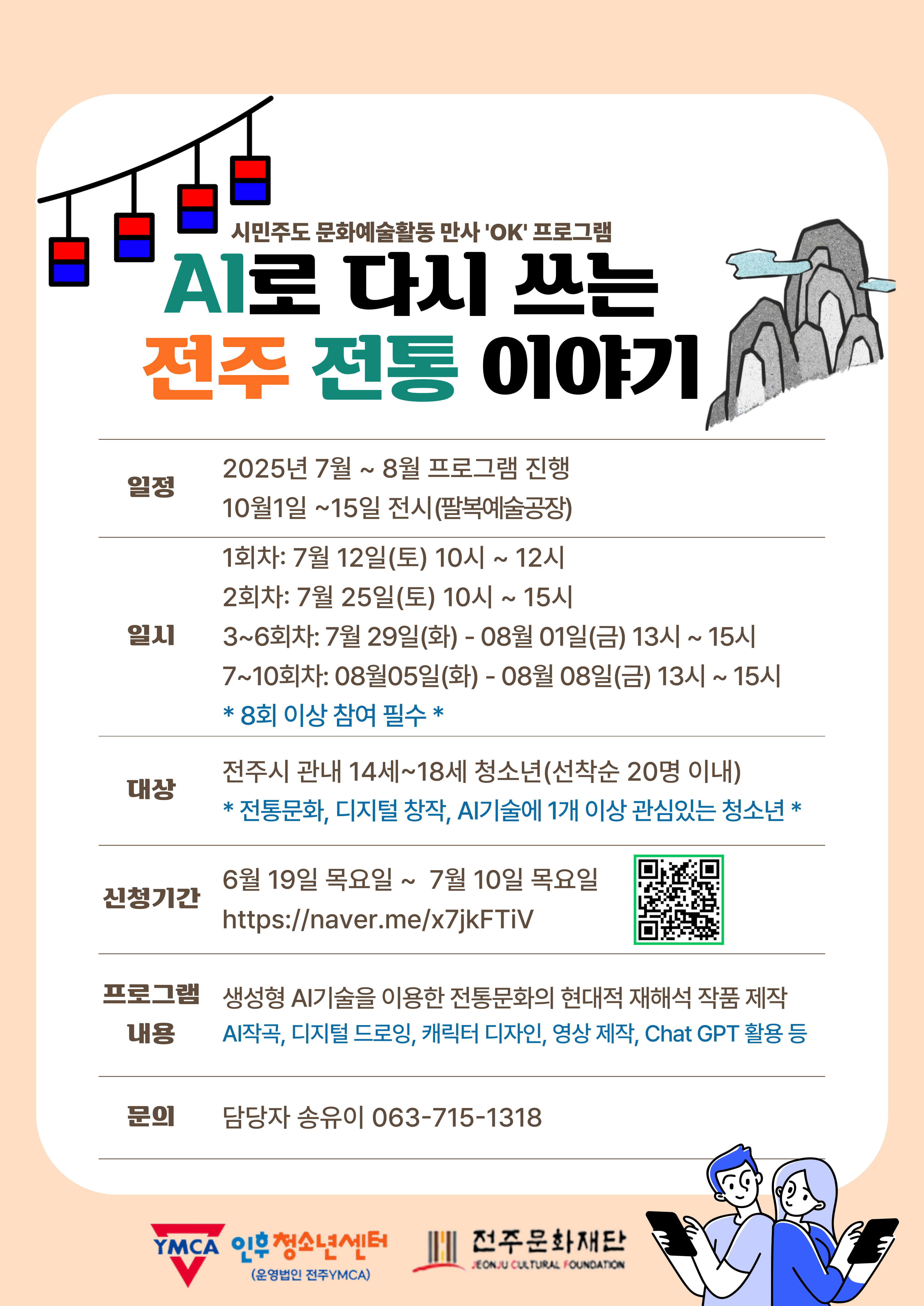 AI로 다시쓰는 전주 전통 이야기 이미지
