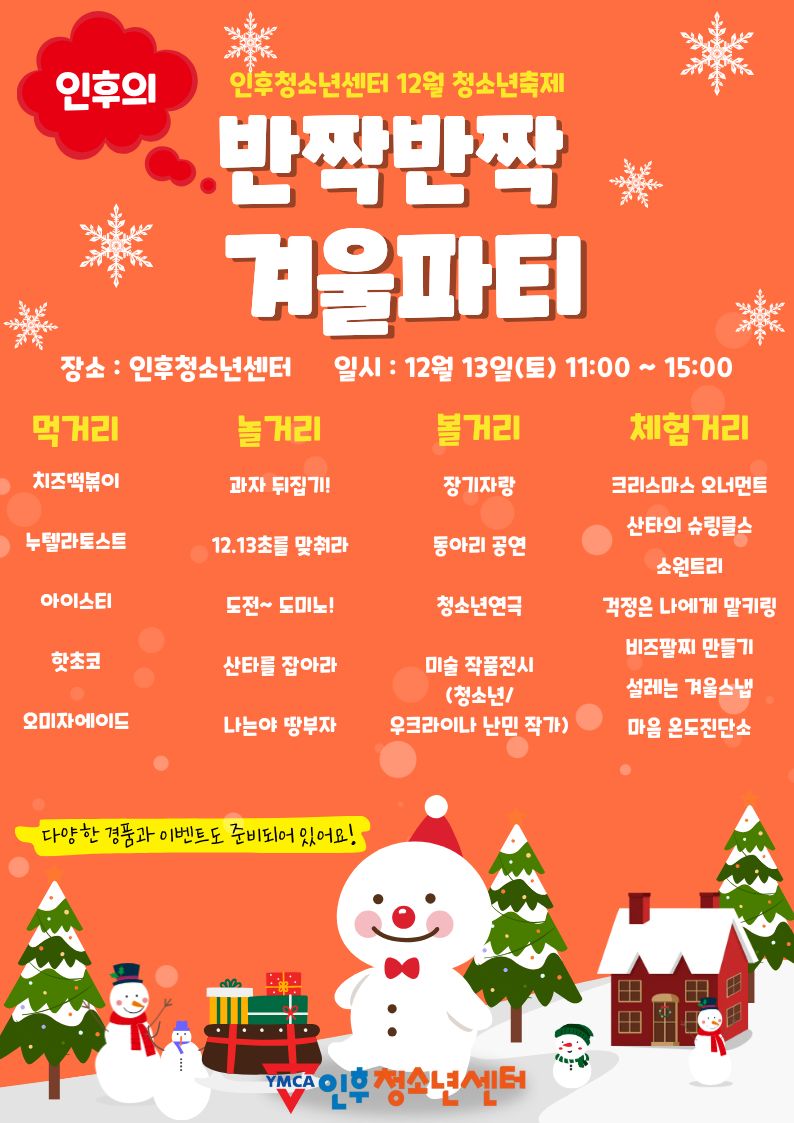 12월 인후청소년센터 축제 '인후의 반짝반짝 겨울파티' 이미지