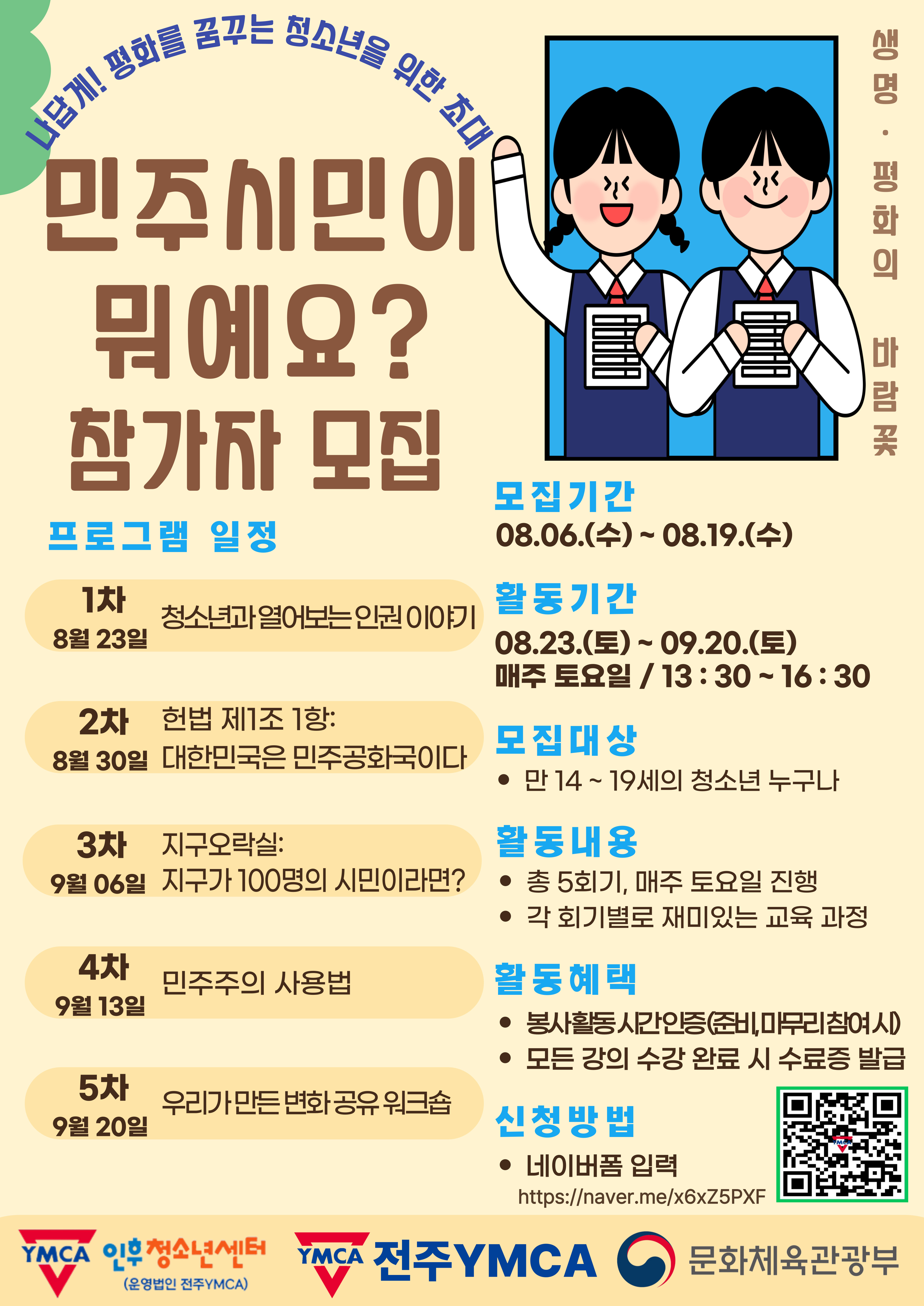 2025년 전주YMCA 「생명 · 평화의 바람꽃」청소년 평화인성교육 참가자 모집 이미지