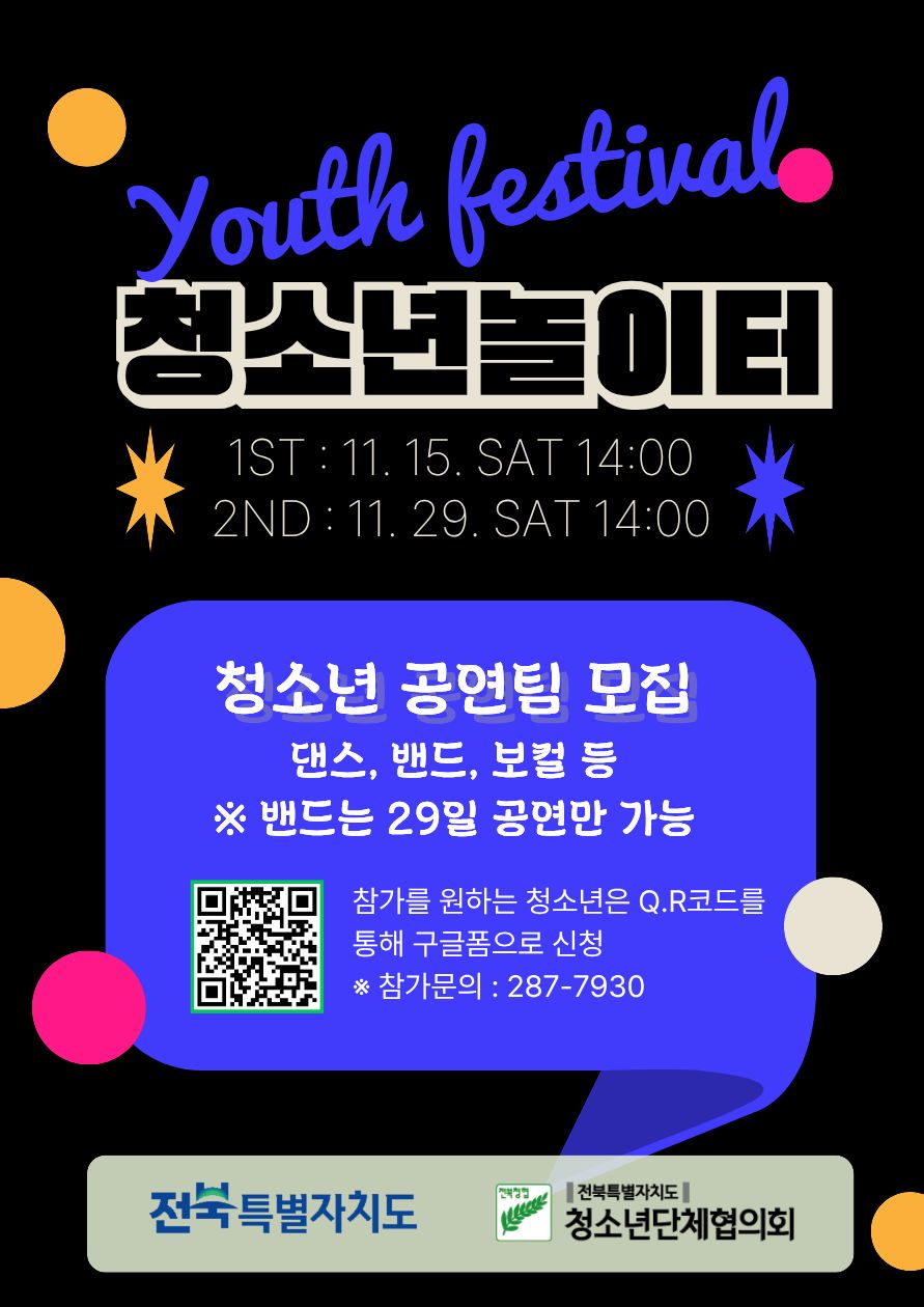 청소년 놀이터-Youth Festival 공연팀 모집 안내 이미지