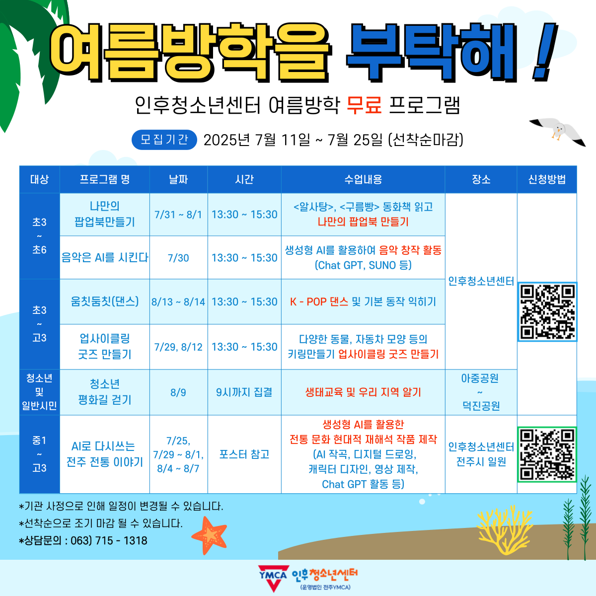 <여름방학을 부탁해!!> 인후청소년센터 여름방학 무료 프로그램 안내 이미지