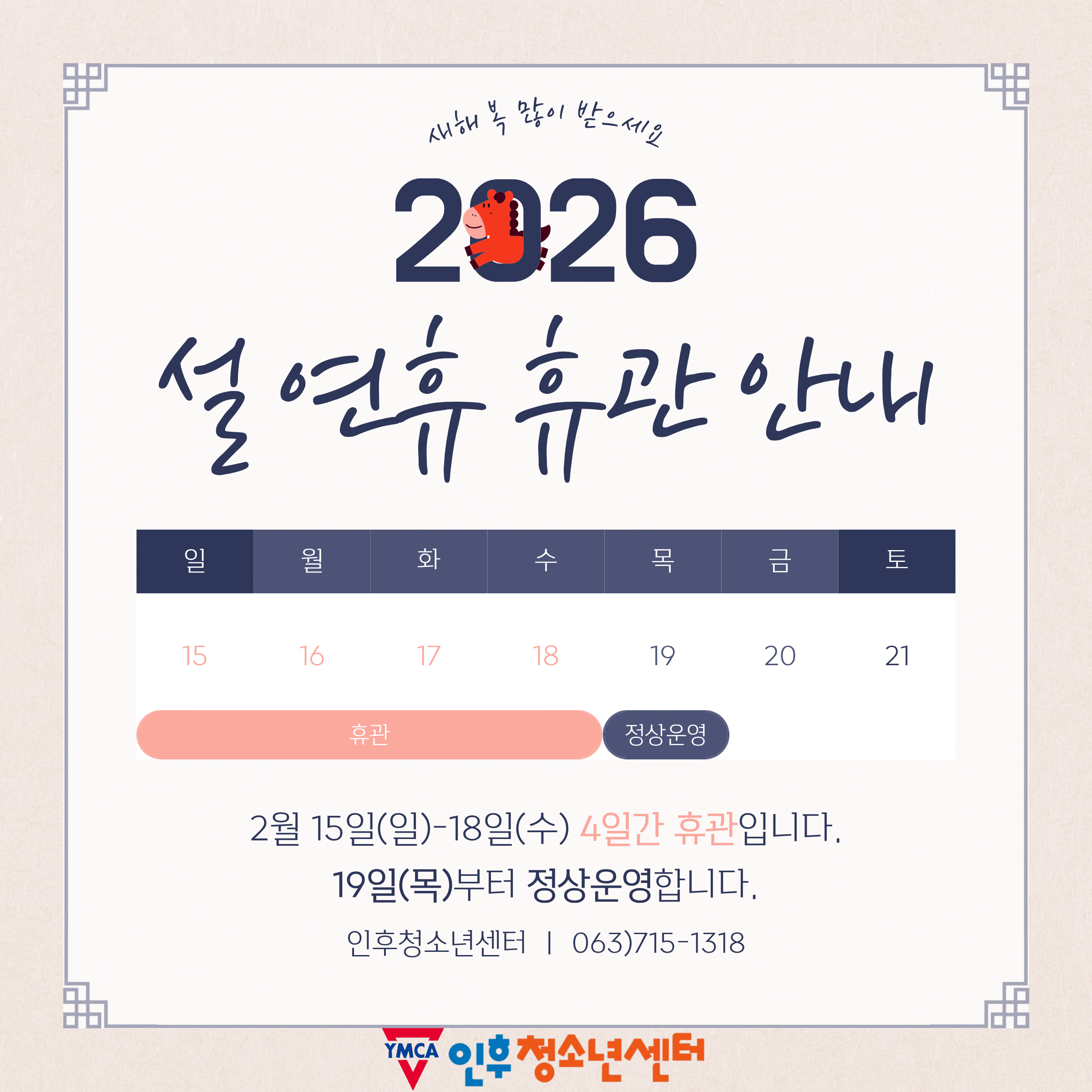 인후청소년센터 설 휴무 안내 이미지