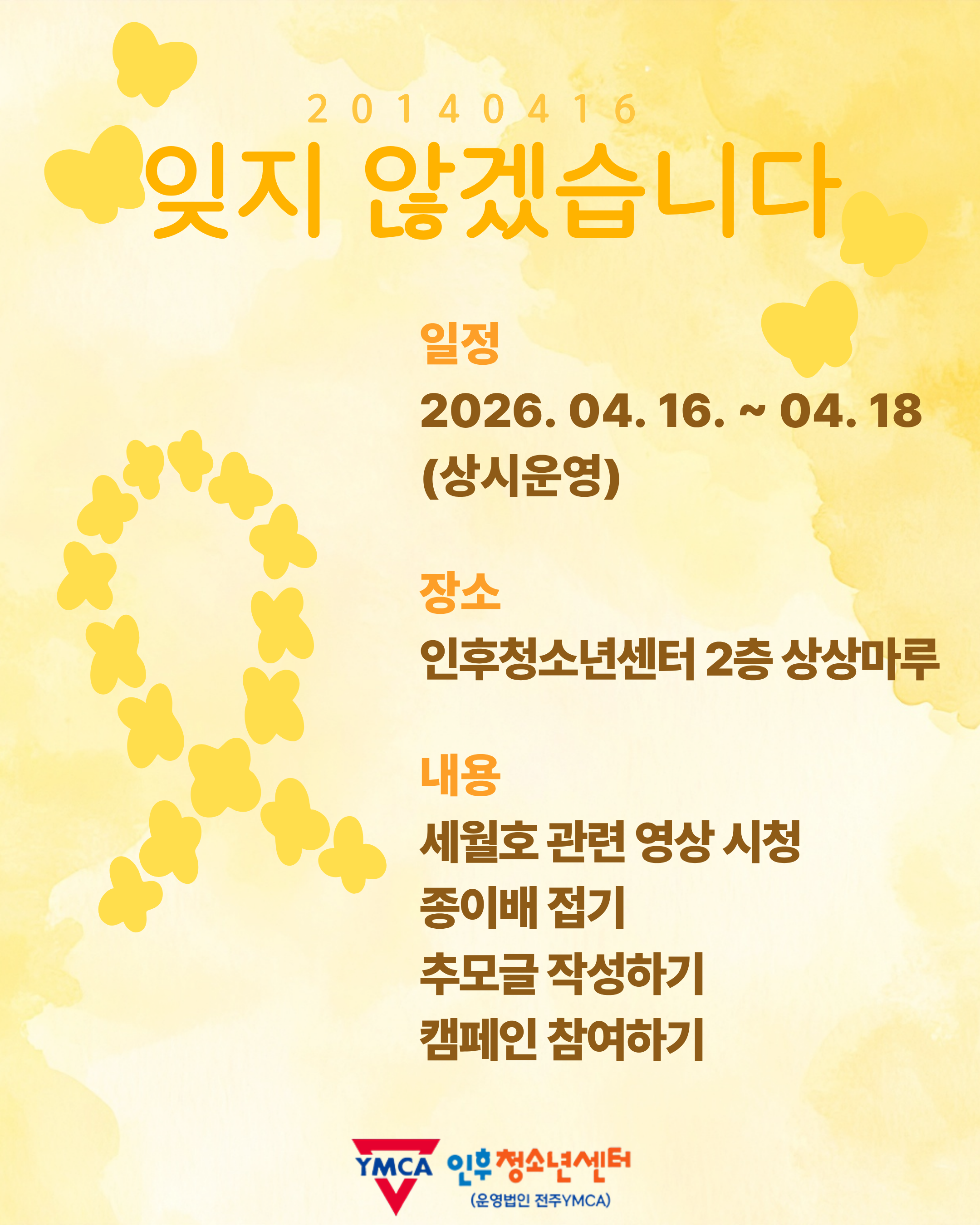 12주기 세월호 추모공간 구성 이미지