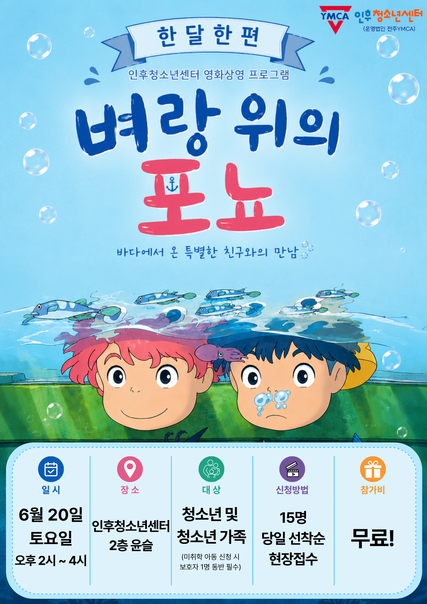 6월 한달한편<벼랑 위의 포뇨> 이미지
