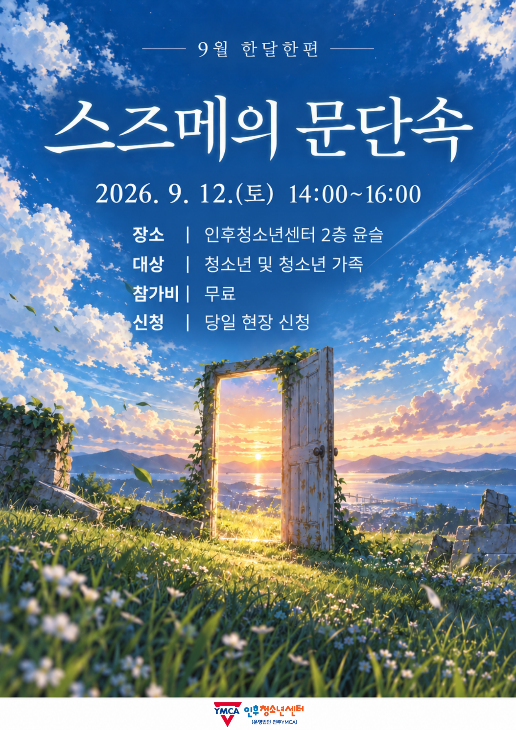 9월 한 달 한 편 <스즈메의 문단속> 상영! 이미지