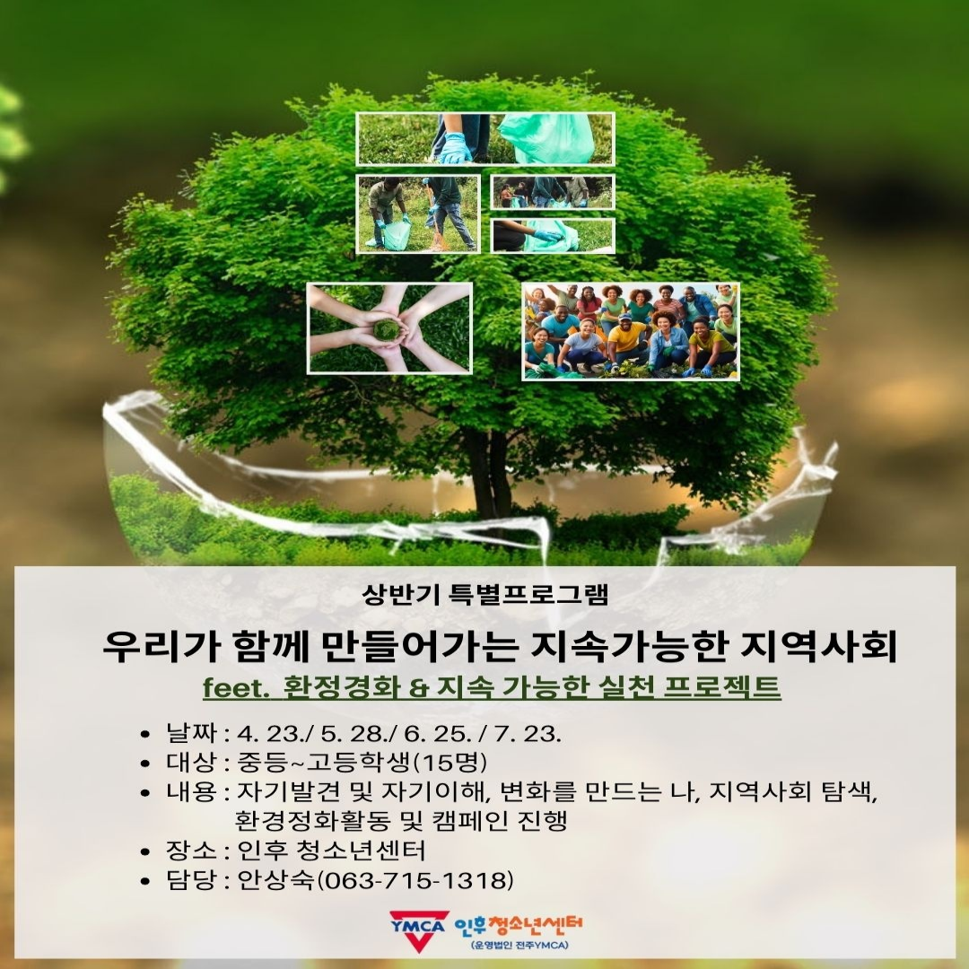 [우리가 함께 만드는 환경변화와 지속가능한 지역사회 실천프로젝트] 인후청소년센터 특별 프로그램 이미지