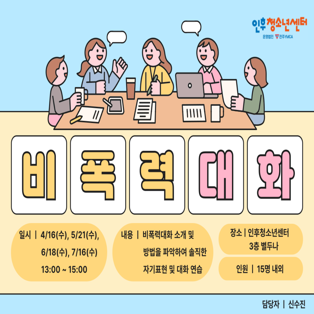 [비폭력 대화] 인후청소년센터 특별 프로그램 이미지