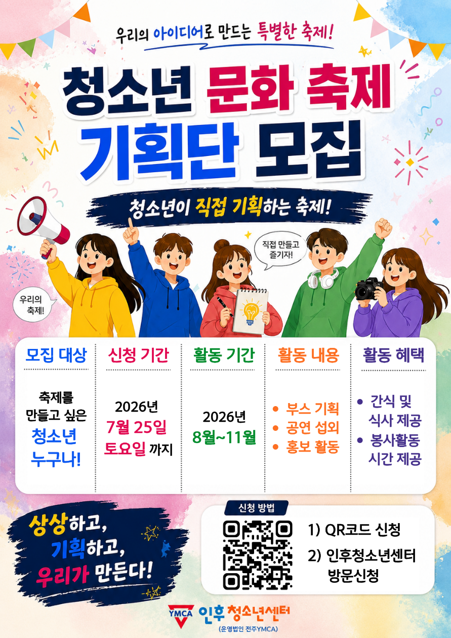 우리의 아이디어로 만드는 특별한 축제! [청소년 문화 축제 기획단 모집] 이미지