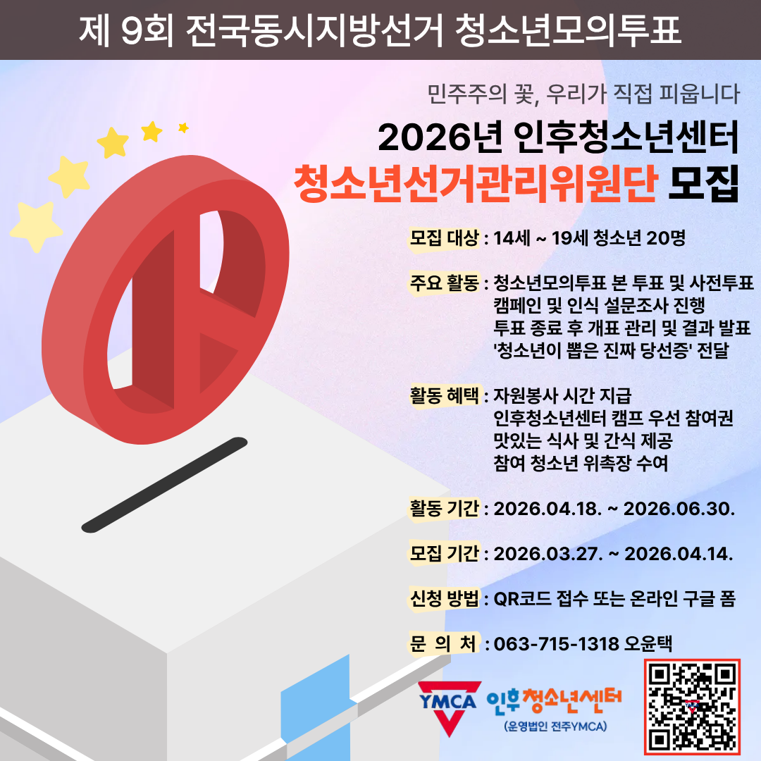2026년 인후청소년센터 청소년선거관리위원단 모 이미지
