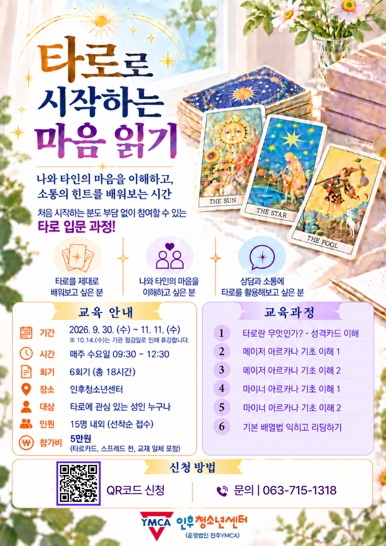 타로로 시작하는 마음읽기 프로그램 이미지