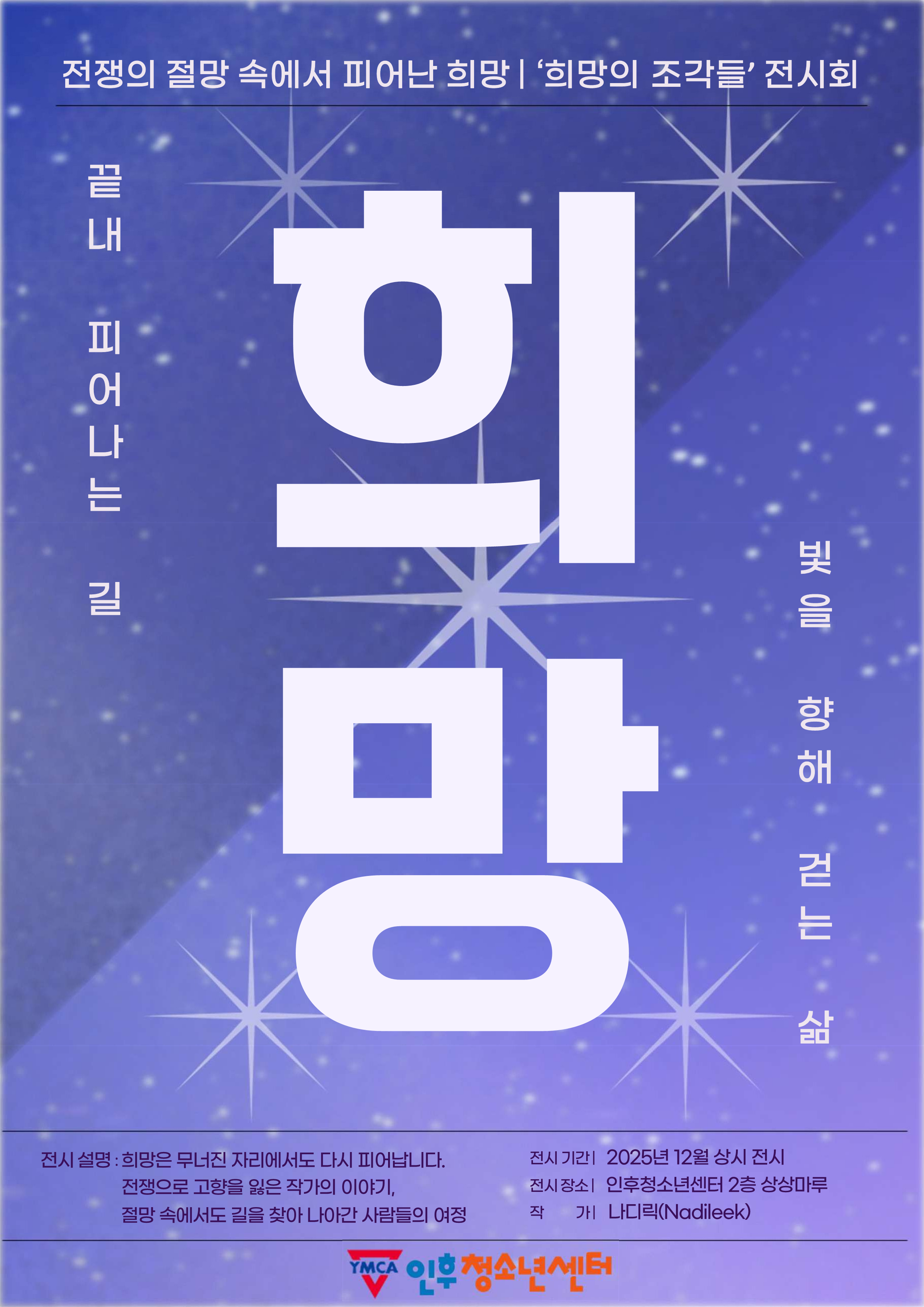 인후청소년센터 [희망의 조각들] 전시 안 이미지