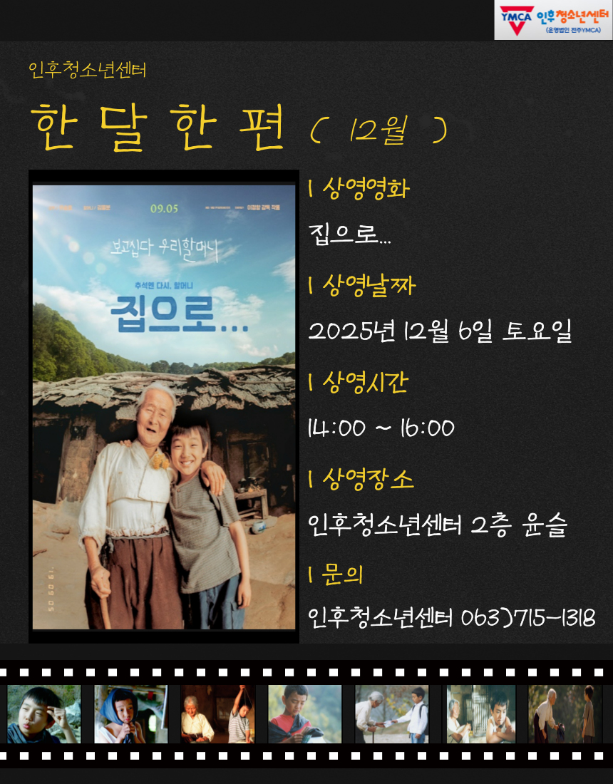 인후청소년센터 12월 한달한편 상영영화 [집으로...] 이미지