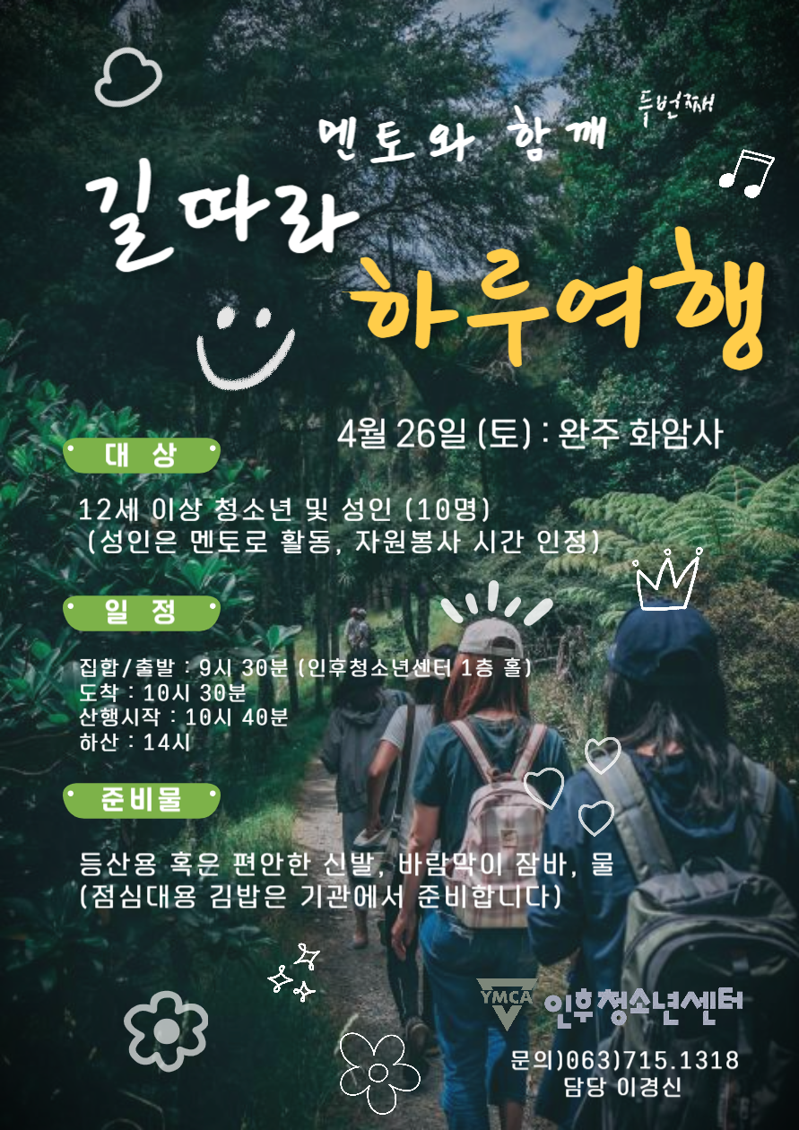 길따라하루여행(완주화암사) 이미지