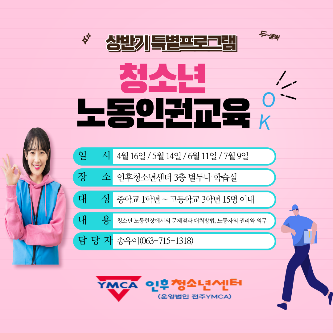 [청소년 노동인권] 인후청소년센터 특별 프로그램 이미지