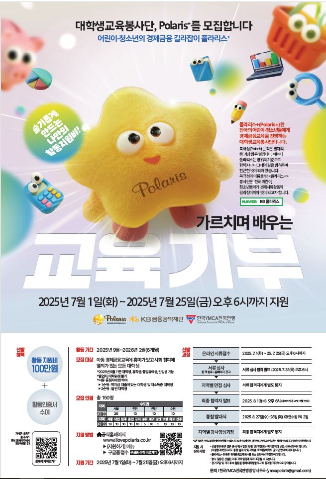 대학생교육봉사단, 폴라리스 모집안내 이미지