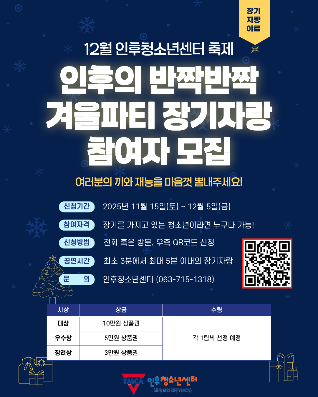 12월 인후청소년센터 축제 『인후의 반짝반짝 겨울파티』 장기자랑 참여자 모집 이미지