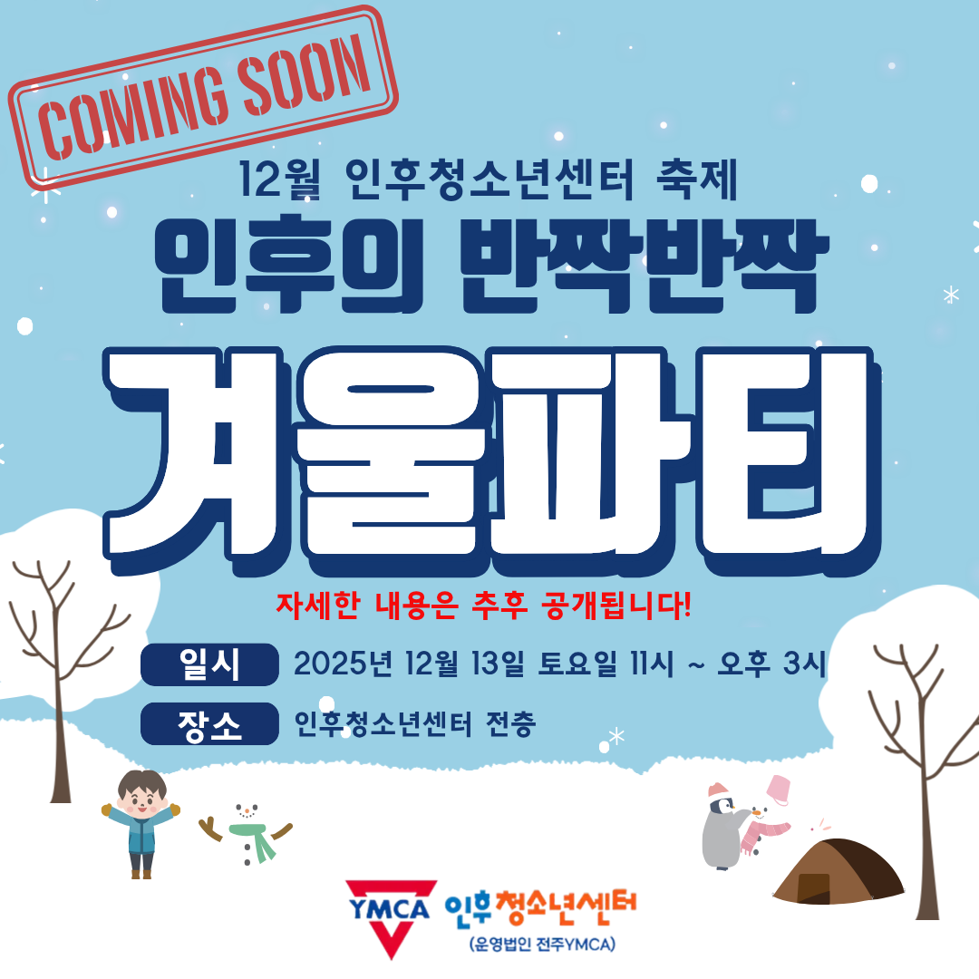 12월 인후청소년센터 축제 '인후의 반짝반짝 겨울파티' COMING SOON! 이미지