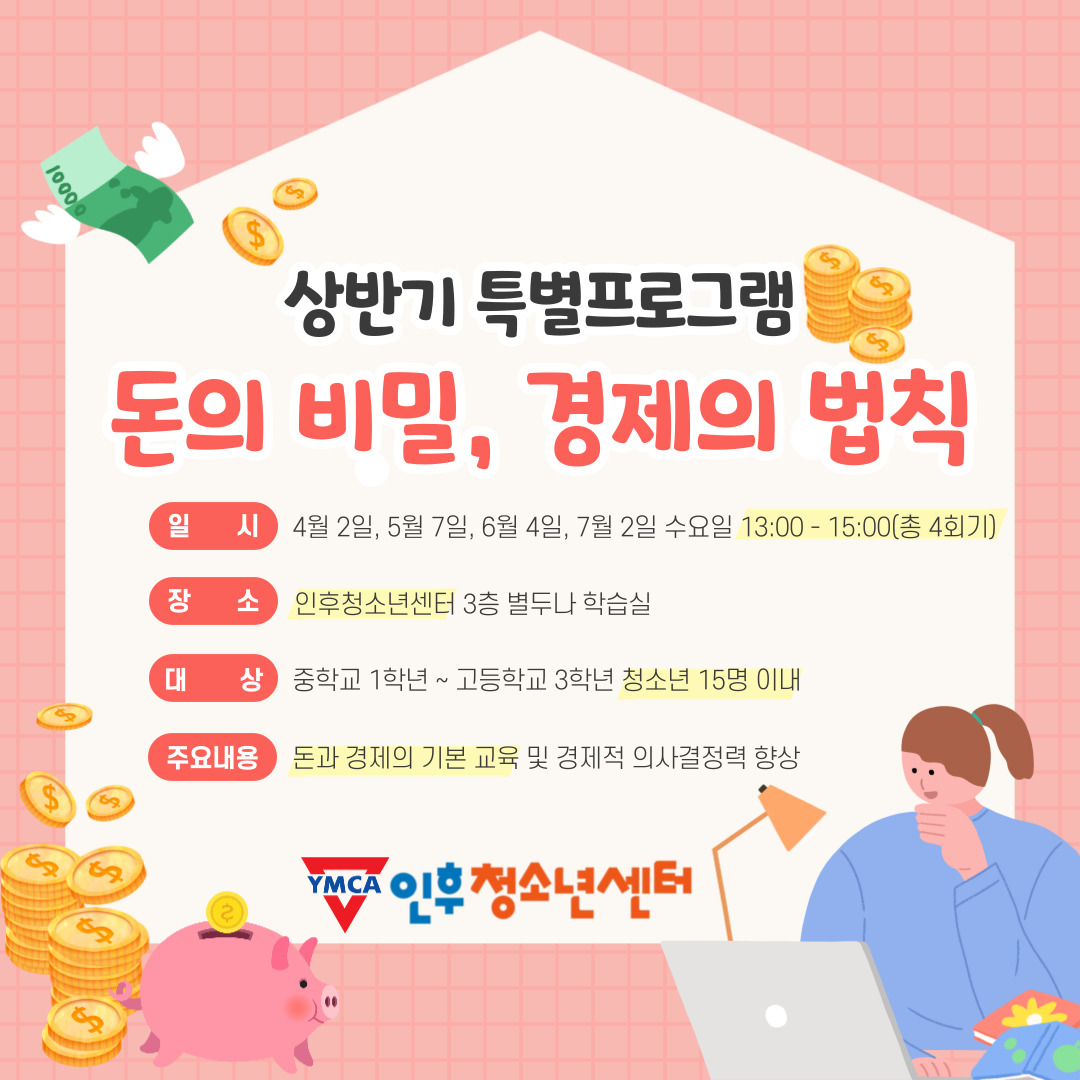 [돈의 비밀, 경제의 법칙] 인후청소년센터 특별 프로그램 이미지