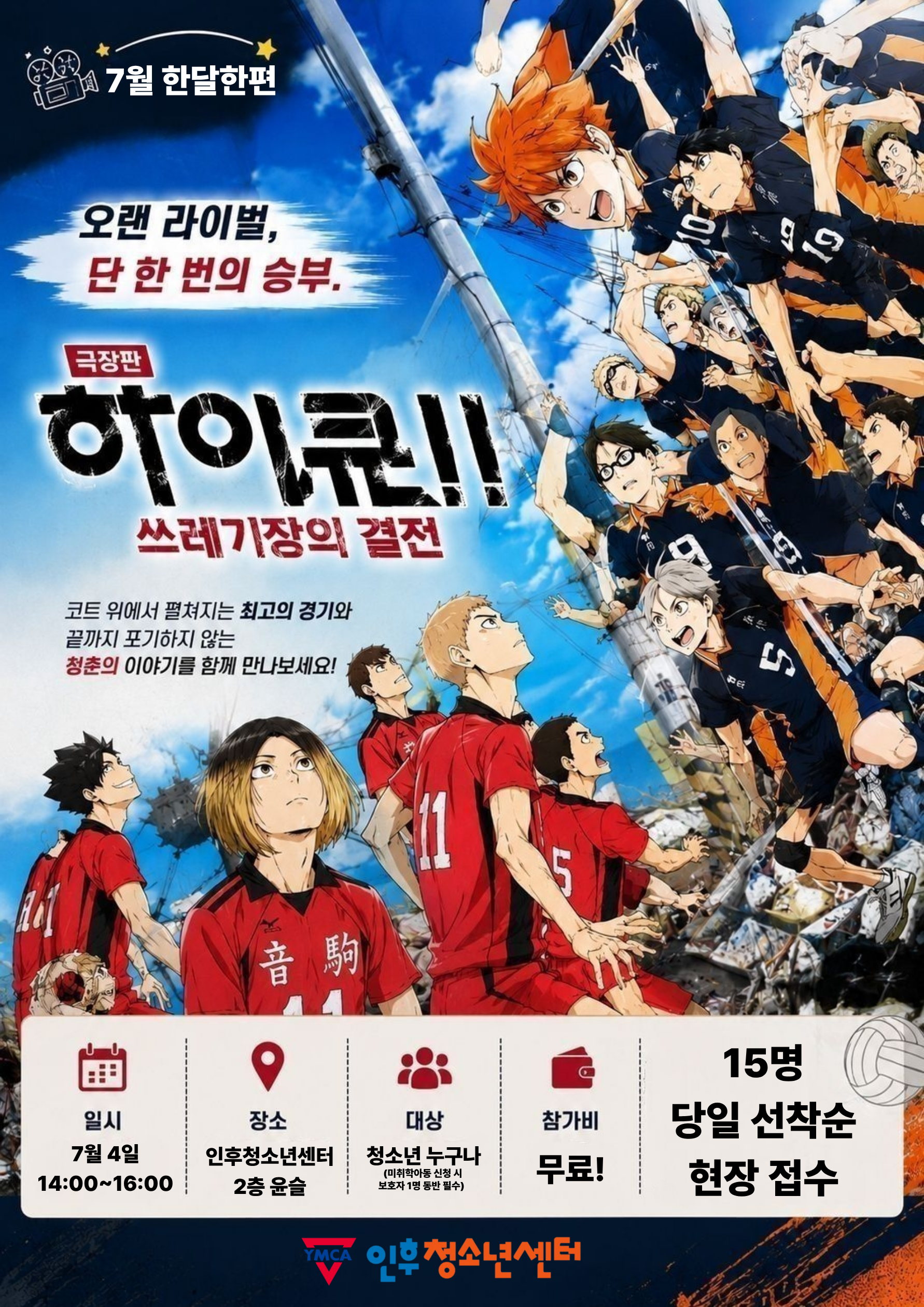 7월 한달한편 (하이큐!! 쓰레기장의 결전) 이미지