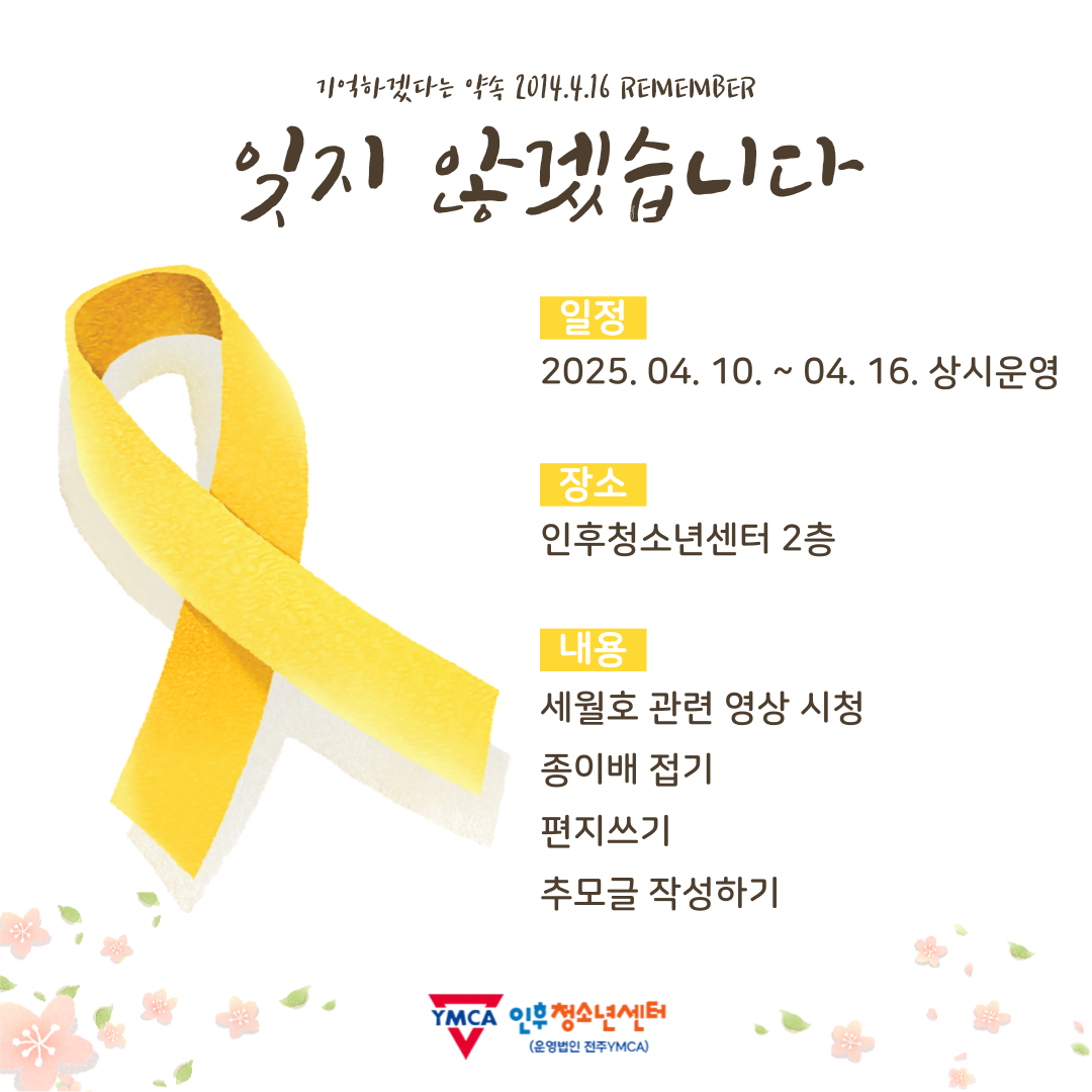 세월호 참사 11주기 추모공간을 마련합니다. 이미지