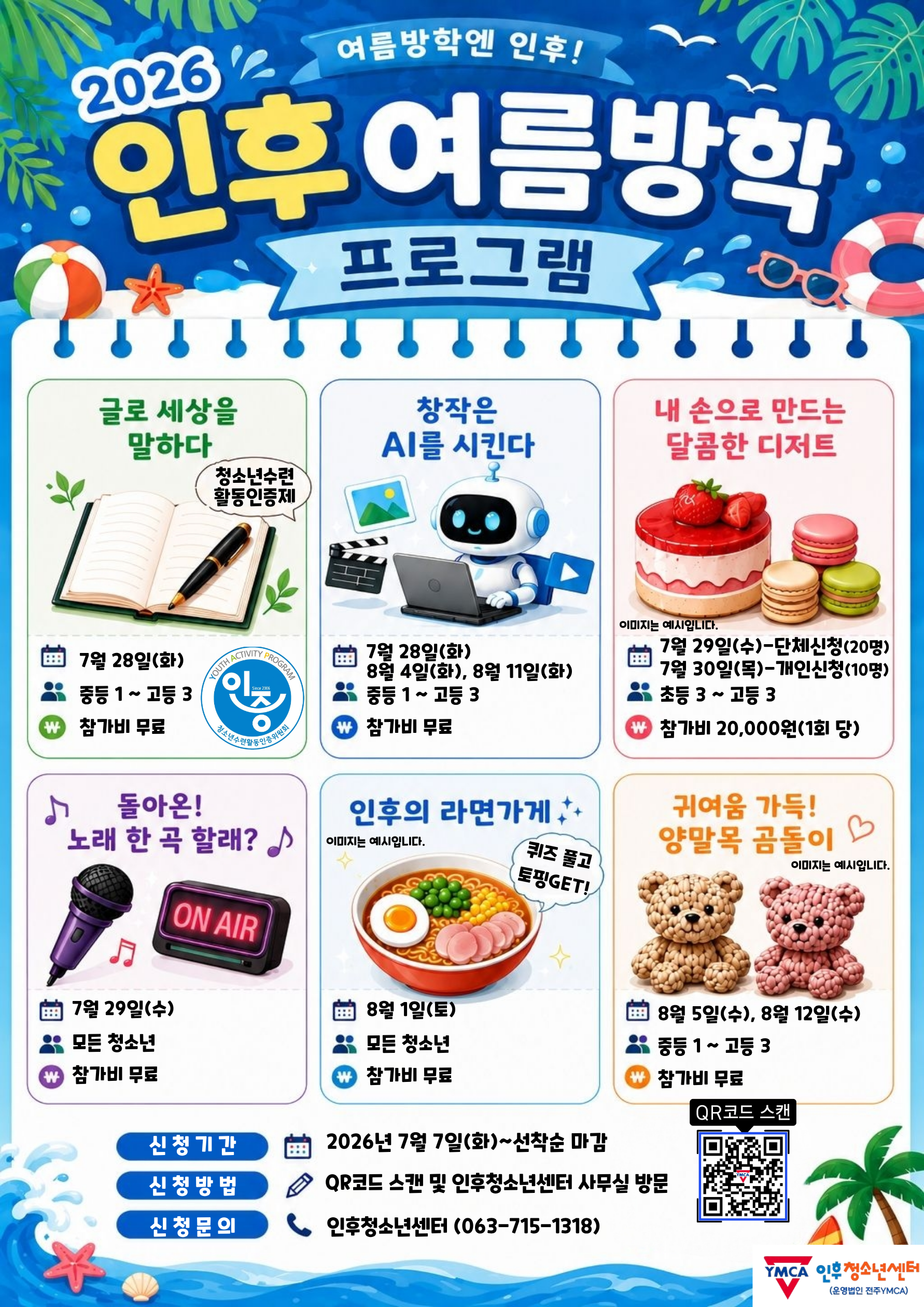 2026 인후청소년센터 여름방학 프로그램 참가자 모집! 이미지