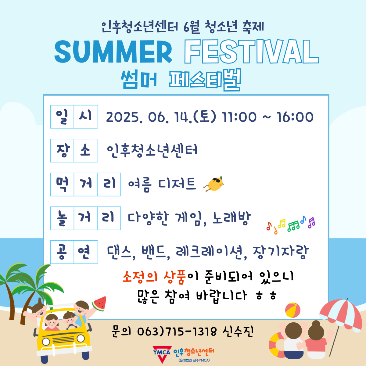 인후청소년센터 Summer Festival 이미지