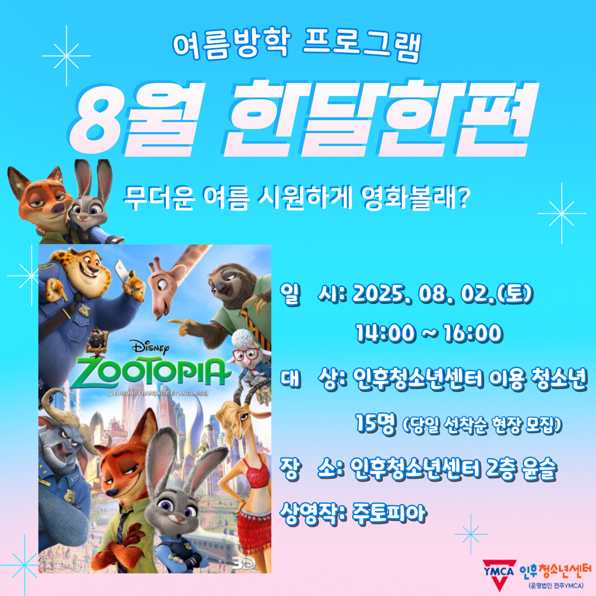 8월 한달한편은 주토피아 ! 이미지