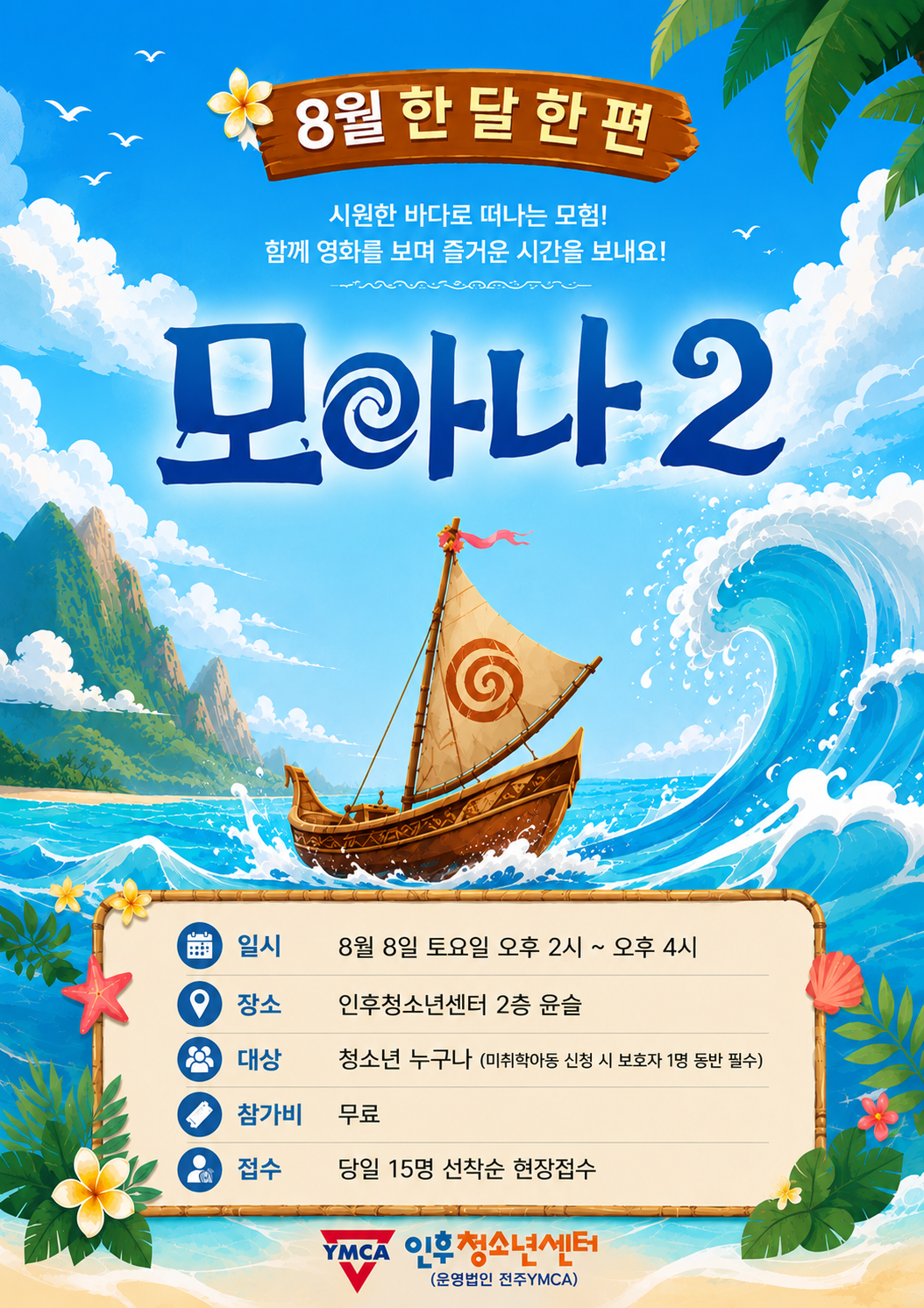 8월 한 달 한 편 <모아나 2>  이미지