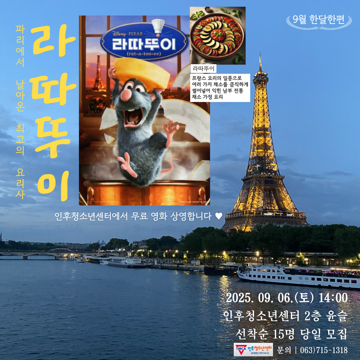 9월 한달한편은 라따뚜이 ! 이미지
